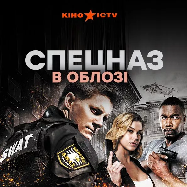 S.W.A.T. Спецназ: В осаде