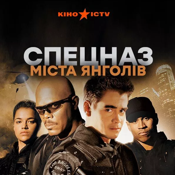 S.W.A.T. Спецназ міста янголів