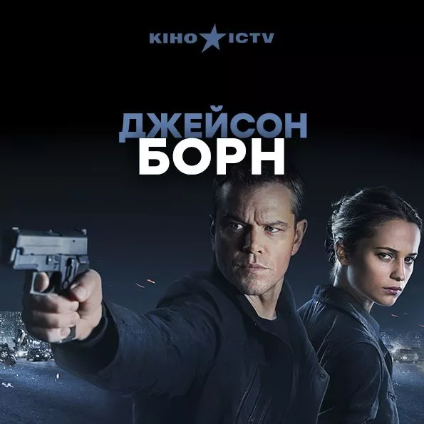 Джейсон Борн