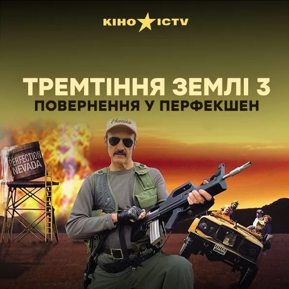 Дрожь земли 3: Возвращение в Перфекшен