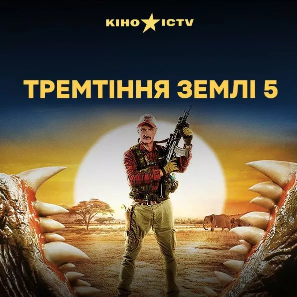 Дрожь земли-5: Кровное родство