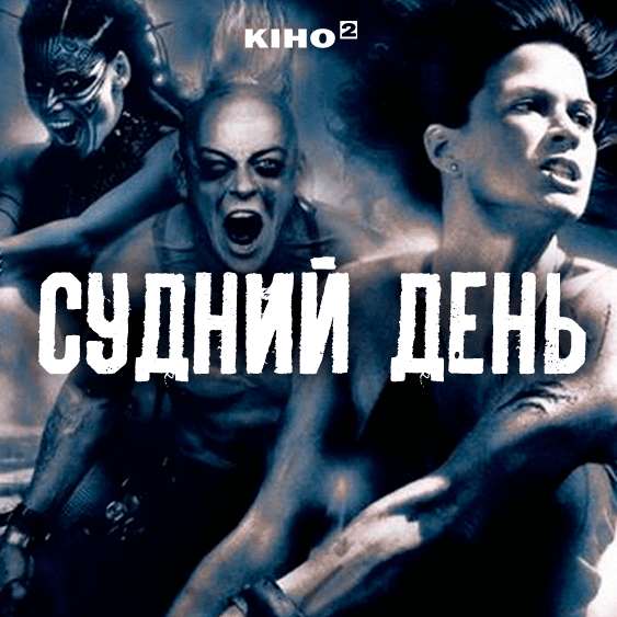Судний день