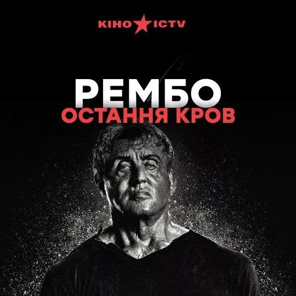 Рембо: Остання кров