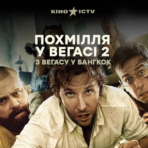 Похмілля-2: з Вегаса у Бангкок