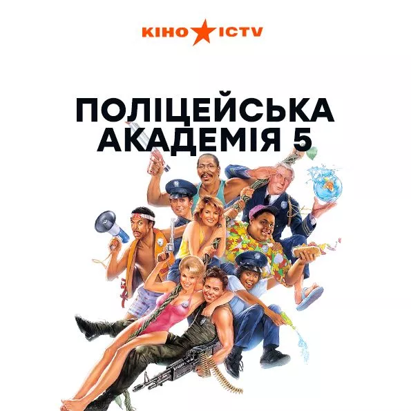 Полицейская академия 5