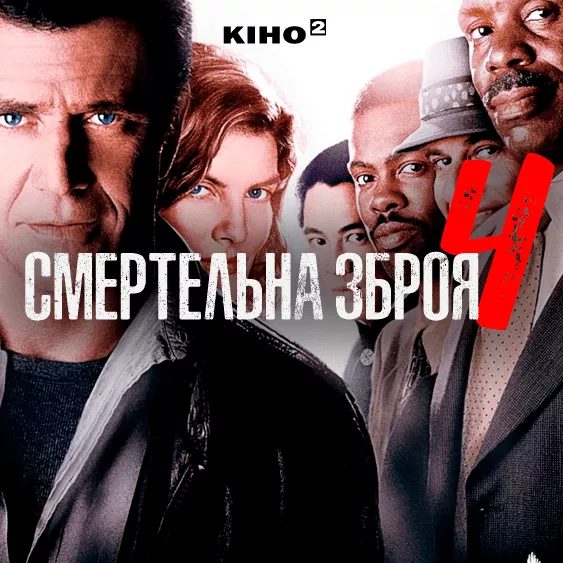 Смертельна зброя 4