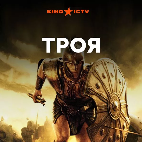 Троя
