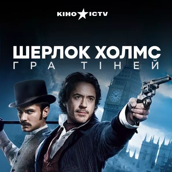 Шерлок Холмс: Игра теней