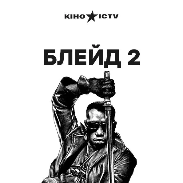 Блейд 2