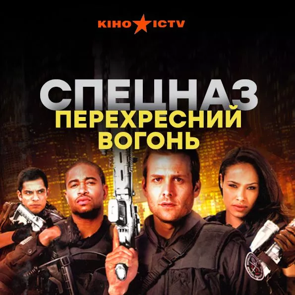 S.W.A.T. Спецназ: Перехресний вогонь