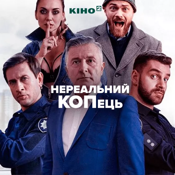 Нереальний КОПець