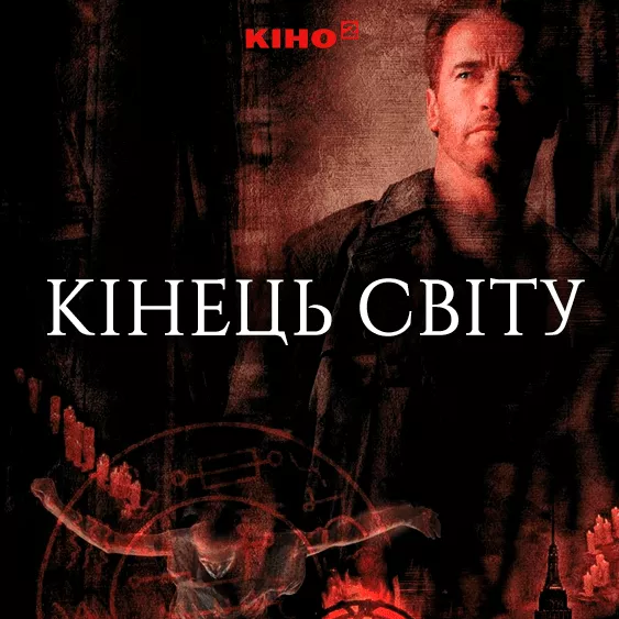 Кінець світу