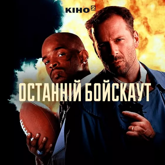 Последний бойскаут