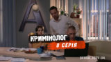 8 серия Криминолог