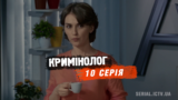 10 серия