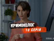 10 серия