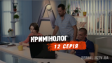 12 серия криминолог