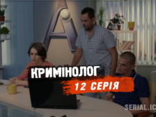 12 серия криминолог