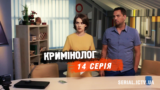 криминолог 14 серия