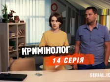 криминолог 14 серия