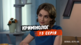 криминолог 15 серия