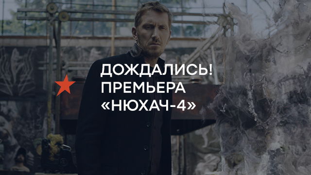 Дочекалися! Прем’єра «Нюхач-4»