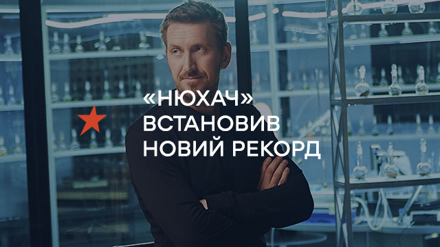 «Нюхач» встановив новий рекорд