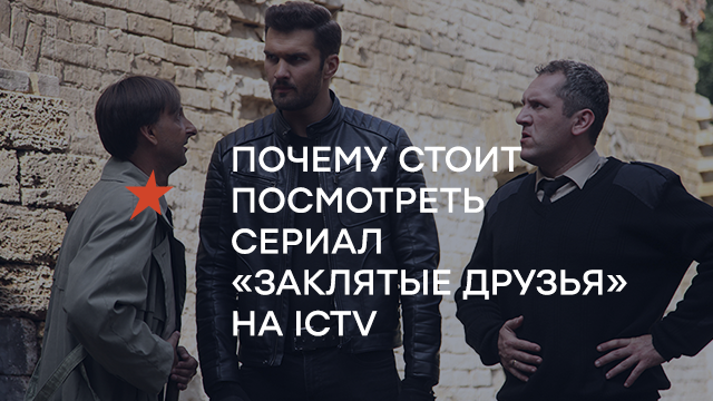Сериал с уникальной атмосферой: почему стоит посмотреть «Заклятые друзья» на ICTV