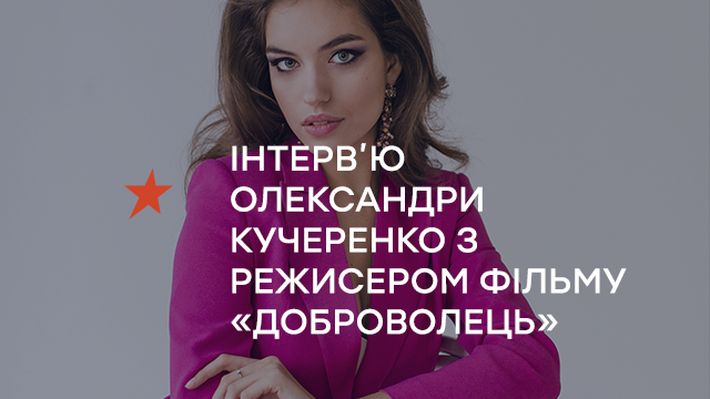 Что было самым трудным в работе над фильмом «Доброволец»: Александра Кучеренко откровенно поговорила с Ахтемом Сеитаблаевым