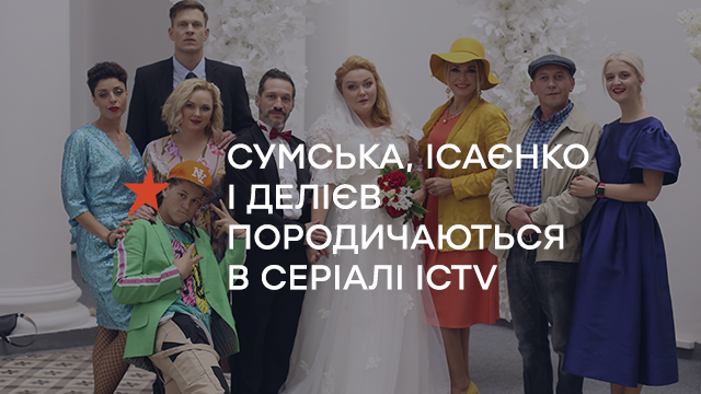 «Юрчишини-2»: Сумська, Ісаєнко і Делієв породичаються в серіалі ICTV