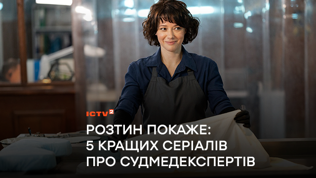 Вскрытие покажет: 5 лучших сериалов о судмедэкспертах