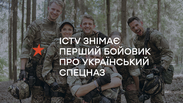 «ШТУРМ»: ICTV знімає перший бойовик про український спецназ