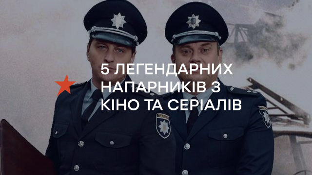 Пять легендарных напарников в кино и сериалах