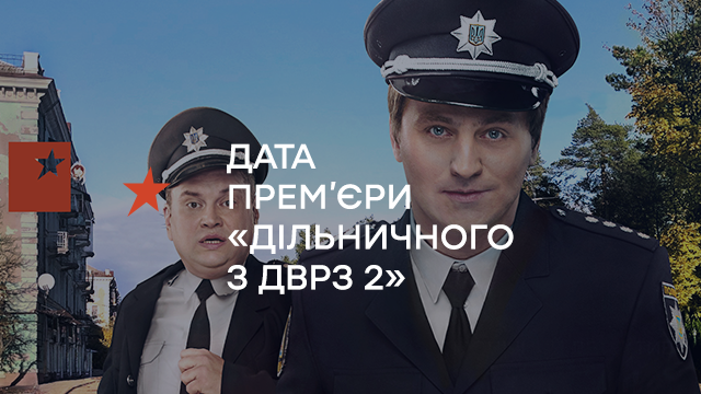 Стала відома дата виходу «Дільничного з ДВРЗ 2»