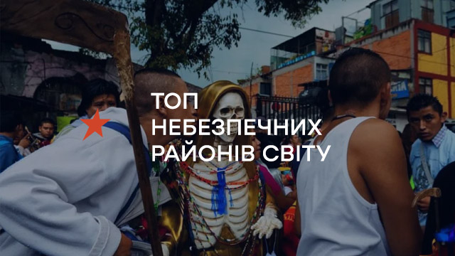 Нищета, криминал и мусор: ТОП самых опасных районов мира