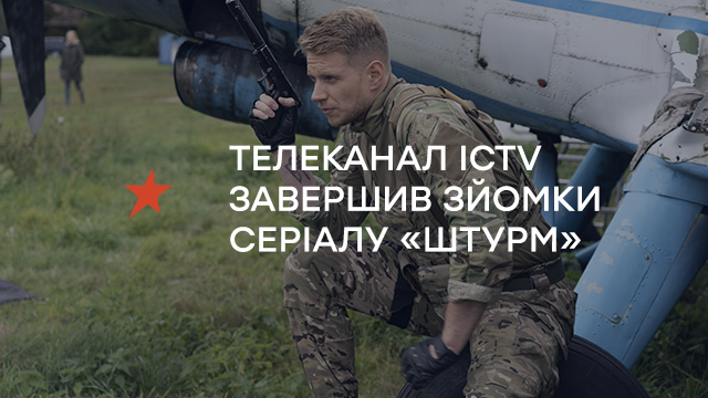 Телеканал ICTV завершив зйомки серіалу «Штурм»