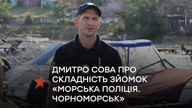 Дмитрий Сова рассказал о сложности съемок сериала «Морская полиция. Черноморск»