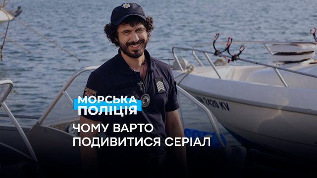Почему стоит посмотреть сериал «Морская полиция. Черноморск» на ICTV2