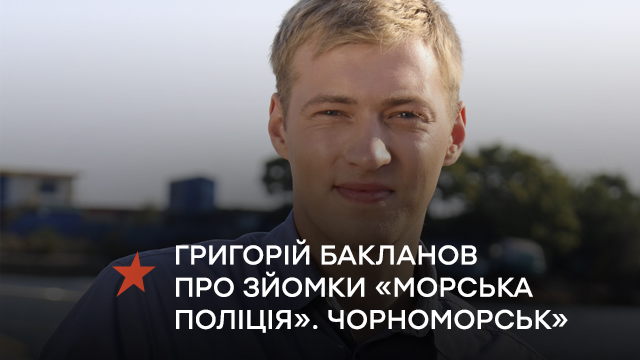 «Молния ударила туда, где стоял режиссер»: Григорий Бакланов рассказал о съемках «Морская полиция. Черноморск»