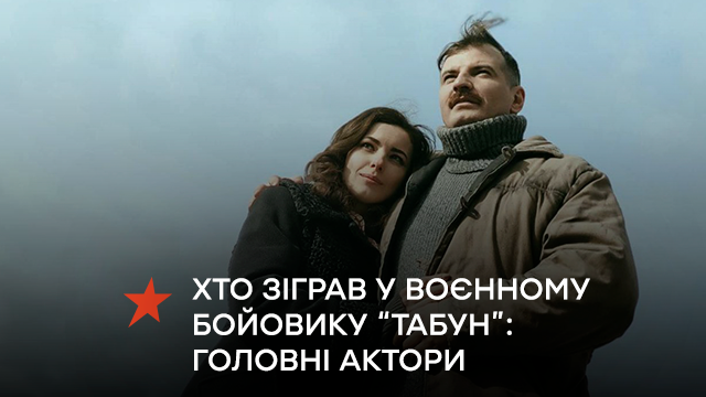 Кто сыграл в военном боевике «Табун»: главные актеры