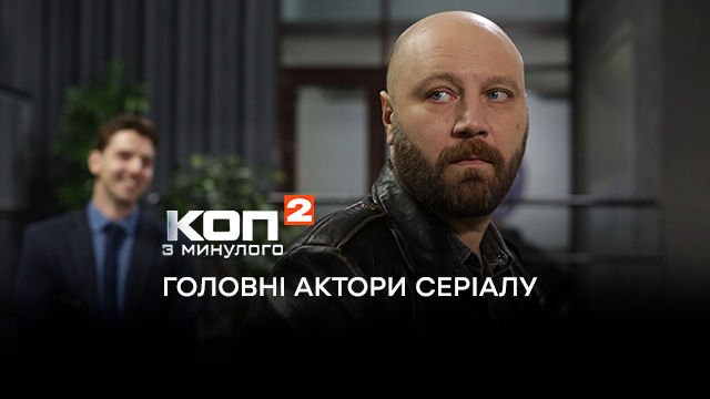 Коп из прошлого 2 сезон: главные актеры сериала