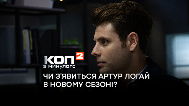 Коп из прошлого 2: появится ли Артур Логай в новом сезоне