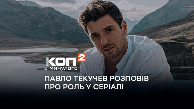Я поставил плюсик под постом в Facebook о кастинге: Павел Текучев рассказал о роли в сериале «Коп из прошлого 2″