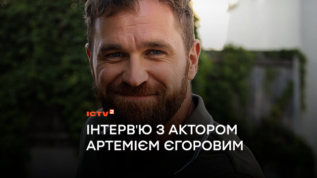 “Сподіваюся, що в кіно ми будемо показувати себе не як страждальців, а як сильний народ, який бореться”: інтервʼю з актором Артемієм Єгоровим