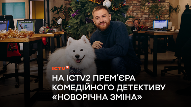 Пес Щедрик, розслідування під прикриттям і романтичні дива: на ICTV2 велика святкова прем’єра комедійного детективу «Новорічна зміна»