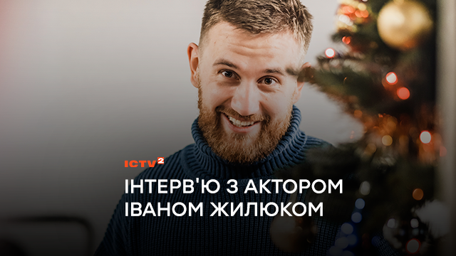 «Гра — основа нашого буття»: Іван Жилюк розповів, чому вирішив стати актором та як готувався до ролі поліцейського у фільмі «Новорічна зміна»