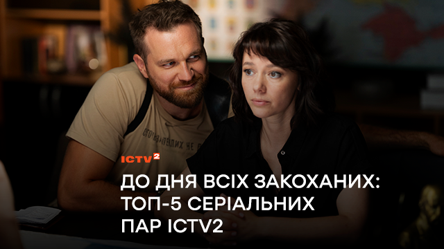 До Дня всіх закоханих: ТОП-5 серіальних пар ICTV2