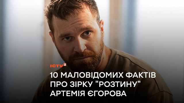 «Морезалежність», чайні церемонії та захоплення живописом: факти, які ви могли не знати про зірку серіалу «Розтин покаже» Артемія Єгорова