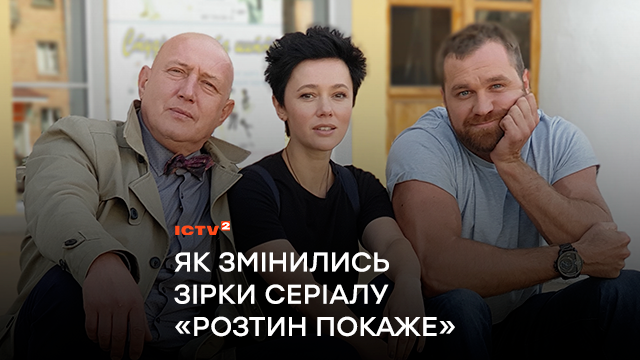Як змінились зірки серіалу «Розтин покаже»