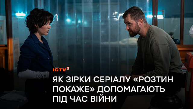 Як зірки серіалу «Розтин покаже» допомагають ЗСУ та українцям під час війни